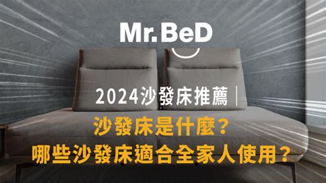 沙發床好嗎|【2024 沙發床推薦】多功能沙發床怎麼挑？全家適用。